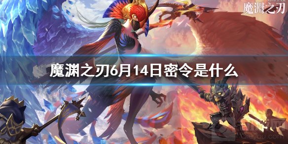 魔渊之刃6月14日密令是什么 魔渊之刃6月14日密令一览