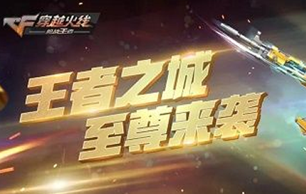 cf手游王者之城上线时间一览 cf全新武器王者之城属性介绍