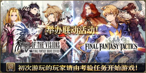 FFBE幻影战争联动FFT确定 最终幻想勇气启示录幻影战争