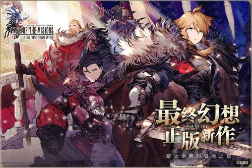 FFBE幻影战争联动FFT确定 最终幻想勇气启示录幻影战争