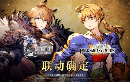 FFBE幻影战争联动FFT确定 最终幻想勇气启示录幻影战争