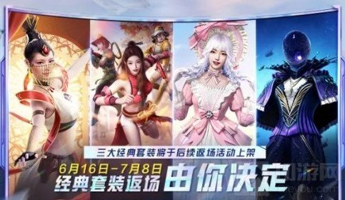 和平精英套装返场投票大赛活动 2021皮肤返场活动怎么参加