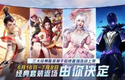 和平精英套装返场投票大赛活动 2021皮肤返场活动怎么参加