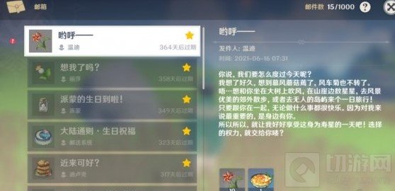 原神手游温迪生日邮件详情介绍 温迪生日礼物在哪领