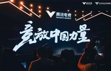 TGA重磅发布腾讯电竞赛事联合会成立 如何带动电竞产业发展