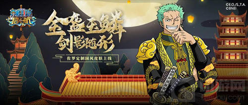 航海王启航仲夏狂欢节开启 新世界佐罗国风皮肤上线