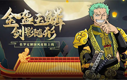 航海王启航仲夏狂欢节开启 新世界佐罗国风皮肤上线