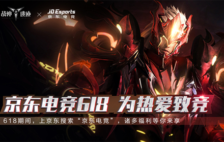 618宇宙狂欢日 多元宇宙酷炫爽游战神遗迹携手京东惊喜不停