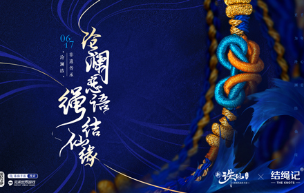 ​新诛仙手游X结绳记 打造限量版沧澜结全新版本沧海澜歌