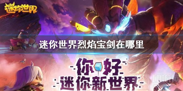 迷你世界烈焰宝剑在哪里 迷你世界烈焰宝剑位置获取方法介绍