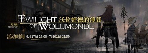 明日方舟沃伦姆德的薄暮复刻隐藏关卡 隐藏关TW-S怎么开启