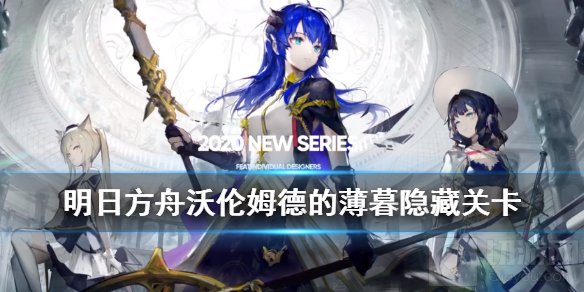 明日方舟沃伦姆德的薄暮复刻隐藏关卡 隐藏关TW-S怎么开启