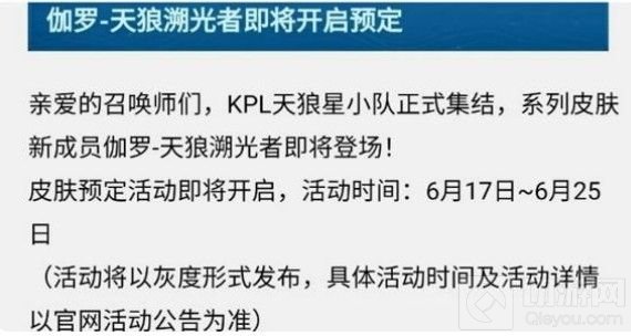 王者荣耀伽罗kpl皮肤怎么预约 伽罗kpl皮肤预定方法