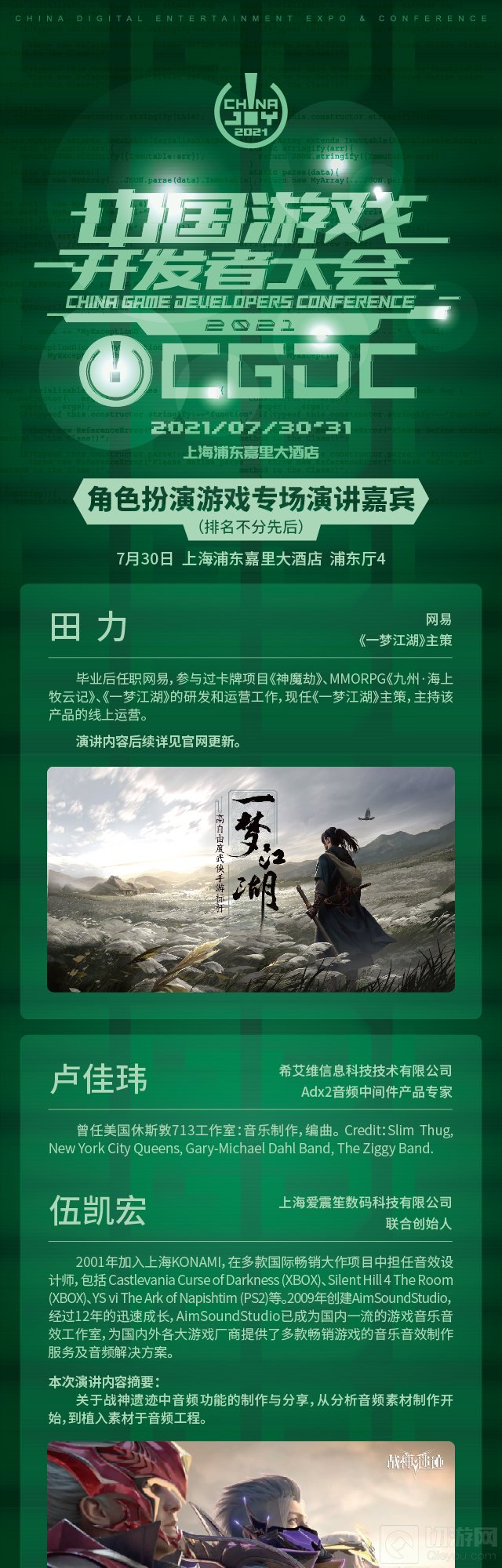 2021中国游戏开发者大会角色扮演专场演讲嘉宾大牛抢鲜看