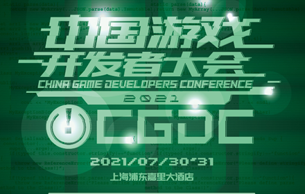 2021中国游戏开发者大会角色扮演专场演讲嘉宾大牛抢鲜看
