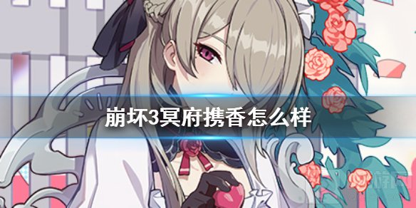 崩坏3冥府携香怎么样 崩坏3新超限冥府携香强度介绍