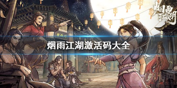 烟雨江湖激活码2021大全 烟雨江湖官方最新激活码汇总