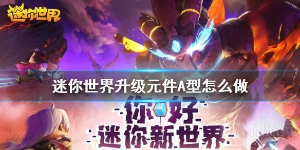 迷你世界升级元件A型怎么做 迷你世界升级元件A型制作方法