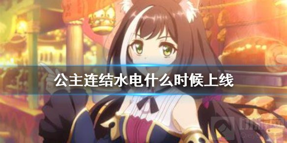 公主连结水电什么时候上线 国服水电站上线时间介绍