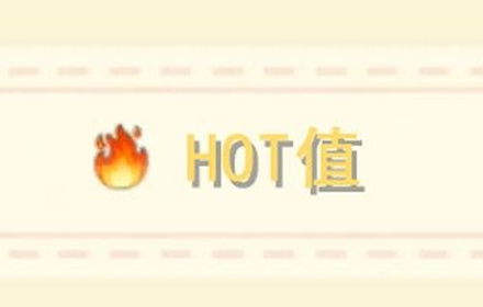 摩尔庄园手游hot值有什么作用 摩尔庄园hot值提升方法介绍