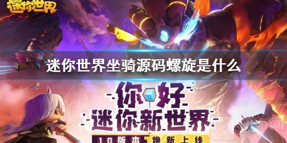 迷你世界坐骑源码螺旋是什么 迷你世界源码螺旋怎么获得