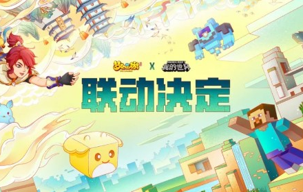 我的世界手游梦幻西游联动时间 梦幻西游联动什么时候上线