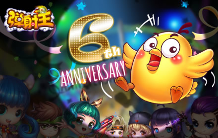 海量福利绝版周边错过再等一年 弹射王六周年庆典重磅来袭