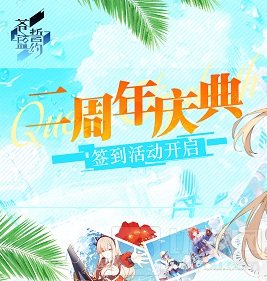 轻松一夏苍蓝誓约 舰姬即时海战二周年庆典签到活动开启