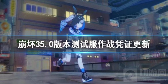 崩坏35.0版本测试服作战凭证更新 作战凭证5.0商店介绍