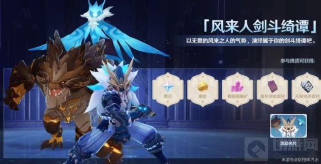 原神风来人剑斗绮谭活动攻略 风来人剑斗绮谭阵容推荐