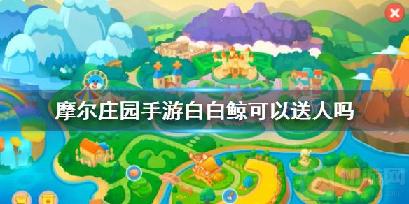 摩尔庄园手游白白鲸可以送人吗 摩尔庄园白白鲸送人介绍