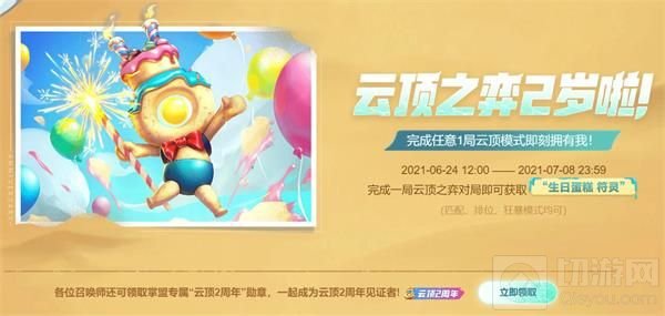 云顶之弈生日蛋糕符灵怎么获取 生日蛋糕符灵领取地址一览
