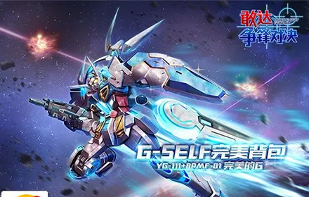 敢达争锋对决4.3版本更新 敢达手游G-SELF完美背包即将上线