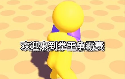 每日手游推荐 橡皮人风格的搞笑格斗游戏橡皮人拳击