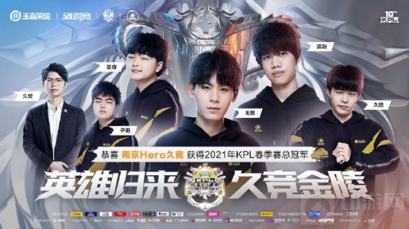 王者荣耀春季赛总决赛巅峰对决4:3 王者荣耀恭喜Hero夺冠