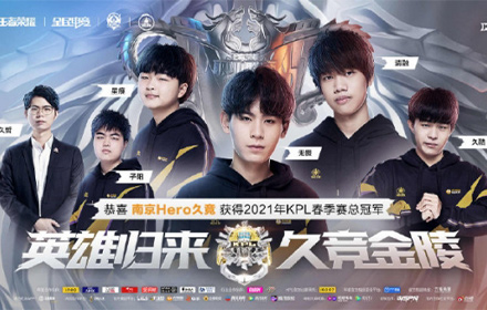 王者荣耀春季赛总决赛巅峰对决4:3 王者荣耀恭喜Hero夺冠