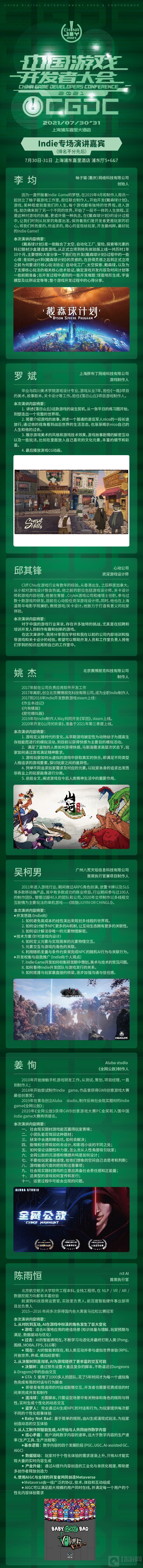 CGDC2021 7月30日-31日Indie专场演讲嘉宾业内大牛抢鲜看