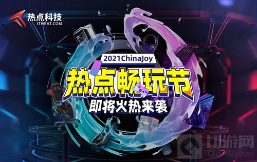 打造科技数码爱好者的乌托邦 热点科技参展2021ChinaJoy