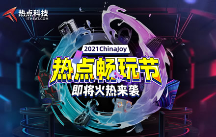打造科技数码爱好者的乌托邦 热点科技参展2021ChinaJoy