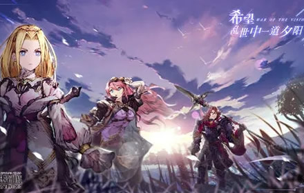 最终幻想勇气启示录幻影战争选什么职业 全职业介绍