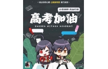 魔法许愿墙空降樱都学园高考班 为你实现未完成的高考心愿