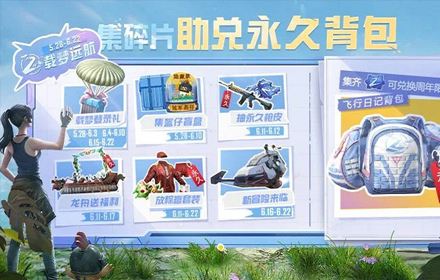 和平精英集碎片兑永久背包活动攻略 集碎片助兑永久奖励