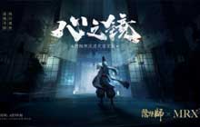 阴阳师联动MRX密室 沉浸式人妖共生密室剧心之镜试营业开启