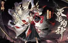 灭道殉神血刹君临阴阳师 鬼王酒吞童子典藏新皮肤上线