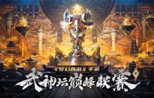 携手逐梦神宠霸榜 武神坛巅峰联赛S2常规赛专业数据复盘