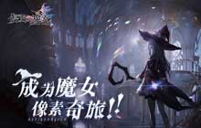 成为魔女像素奇旅 复苏的魔女人偶养成秘籍开启灵魂的羁绊
