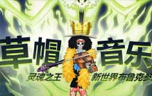 航海王热血航线这位音乐家答案是什么 音乐家正确答案分享