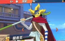 航海王热血航线来自东海的少年 来自东海的少年正确答案