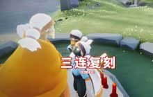 光遇端午节复刻先祖位置在哪 光遇端午节三连复刻先祖兑换