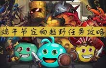 不思议迷宫飞龙在天定向越野任务攻略 2021端午节定向越野